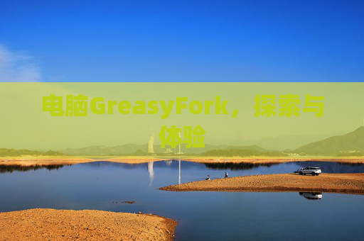 电脑GreasyFork，探索与体验