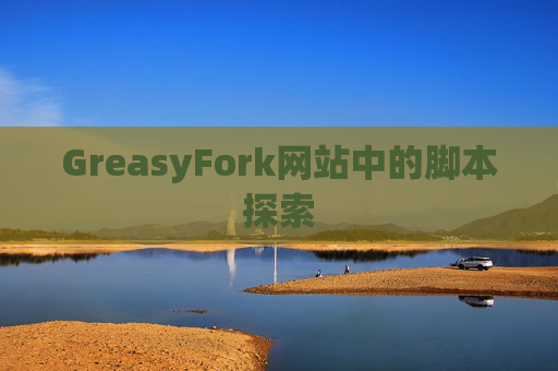 GreasyFork网站中的脚本探索