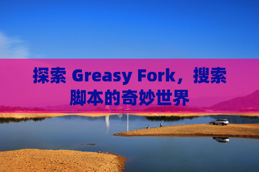 探索 Greasy Fork，搜索脚本的奇妙世界