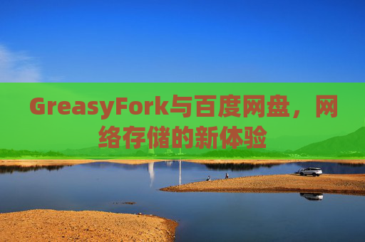 GreasyFork与百度网盘，网络存储的新体验